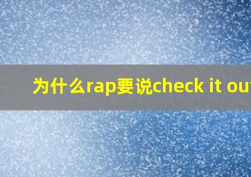 为什么rap要说check it out